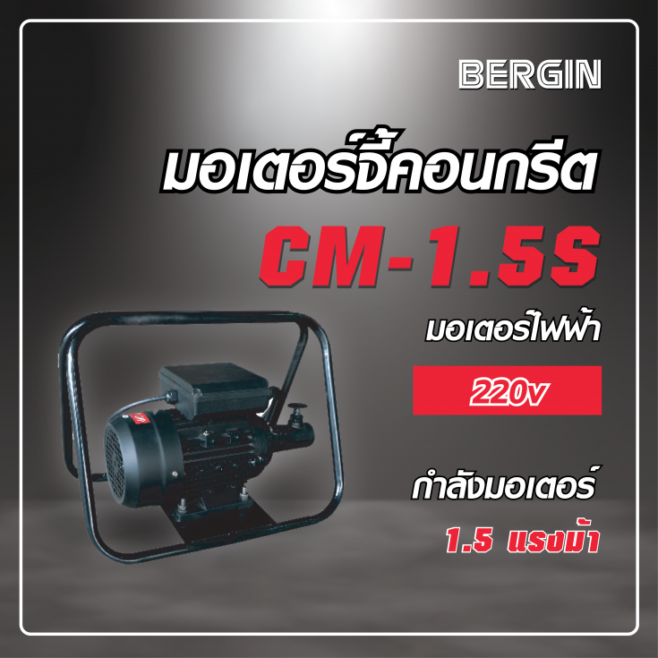 มอเตอร์จี้คอนกรีต CM-1.5S